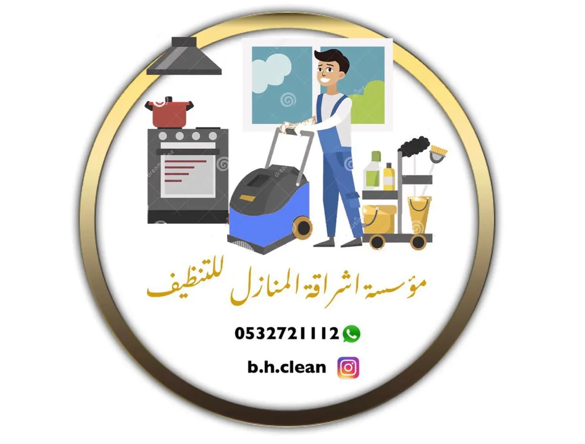 ودك بخدمات تنظيف لمنزلك حياك في ”إشراقة المنازل“