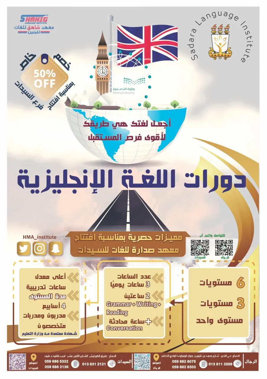 إعلان.. اجعل لغتك هي طريقك لأقوى فرص المستقبل مع «معهد شاهق للغات»