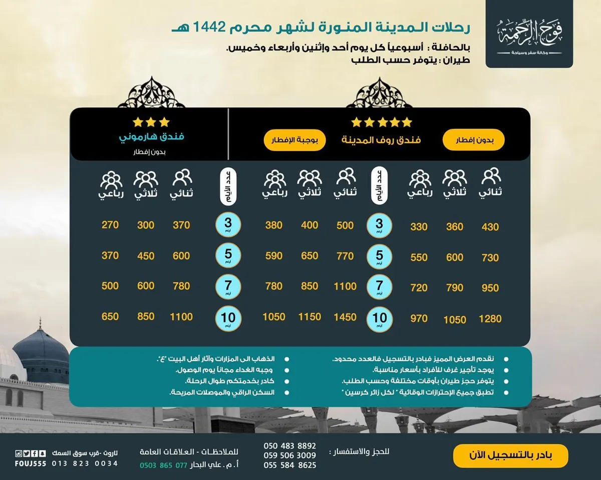 رحلات التعزية طيلة شهر محرم إلى المدينة المنورة... بادر بالتسجيل