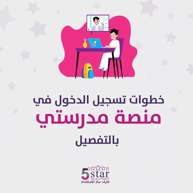 ”فايف ستار“ يهديكم خطوات تسجيل الدخول في منصة مدرستي