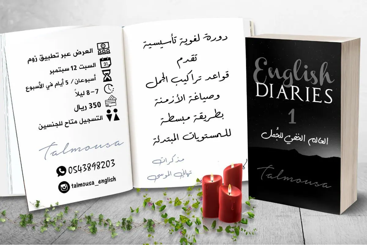الدورة التأسيسية القواعدية للمستويات المبتدئة English Diaries