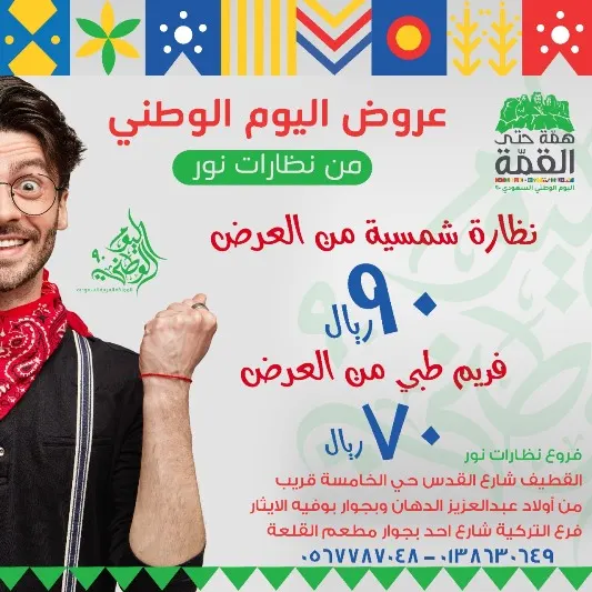لاتفوت عرض «نظارات نور» في اليوم الوطني