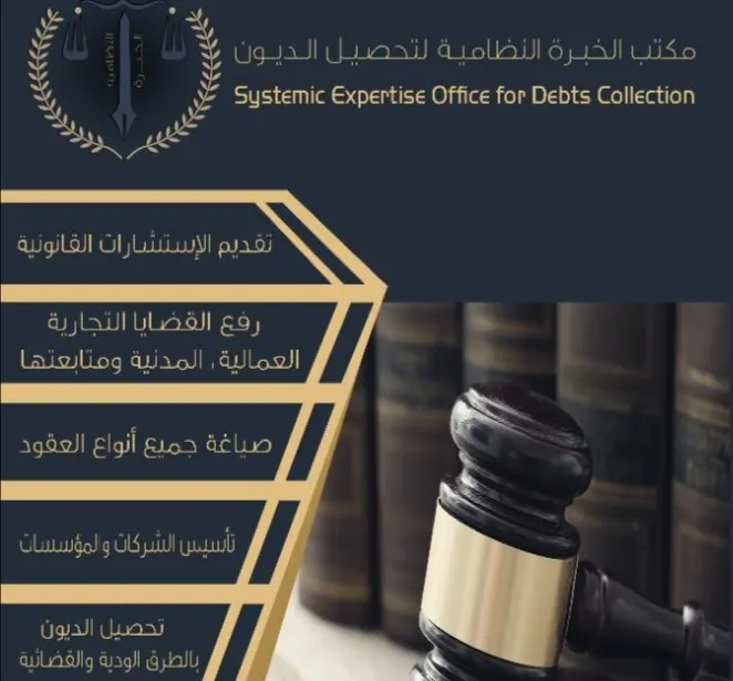 ”مكتب الخبرة النظامية“.. أول مكتب في محافظة القطيف لتحصيل الديون