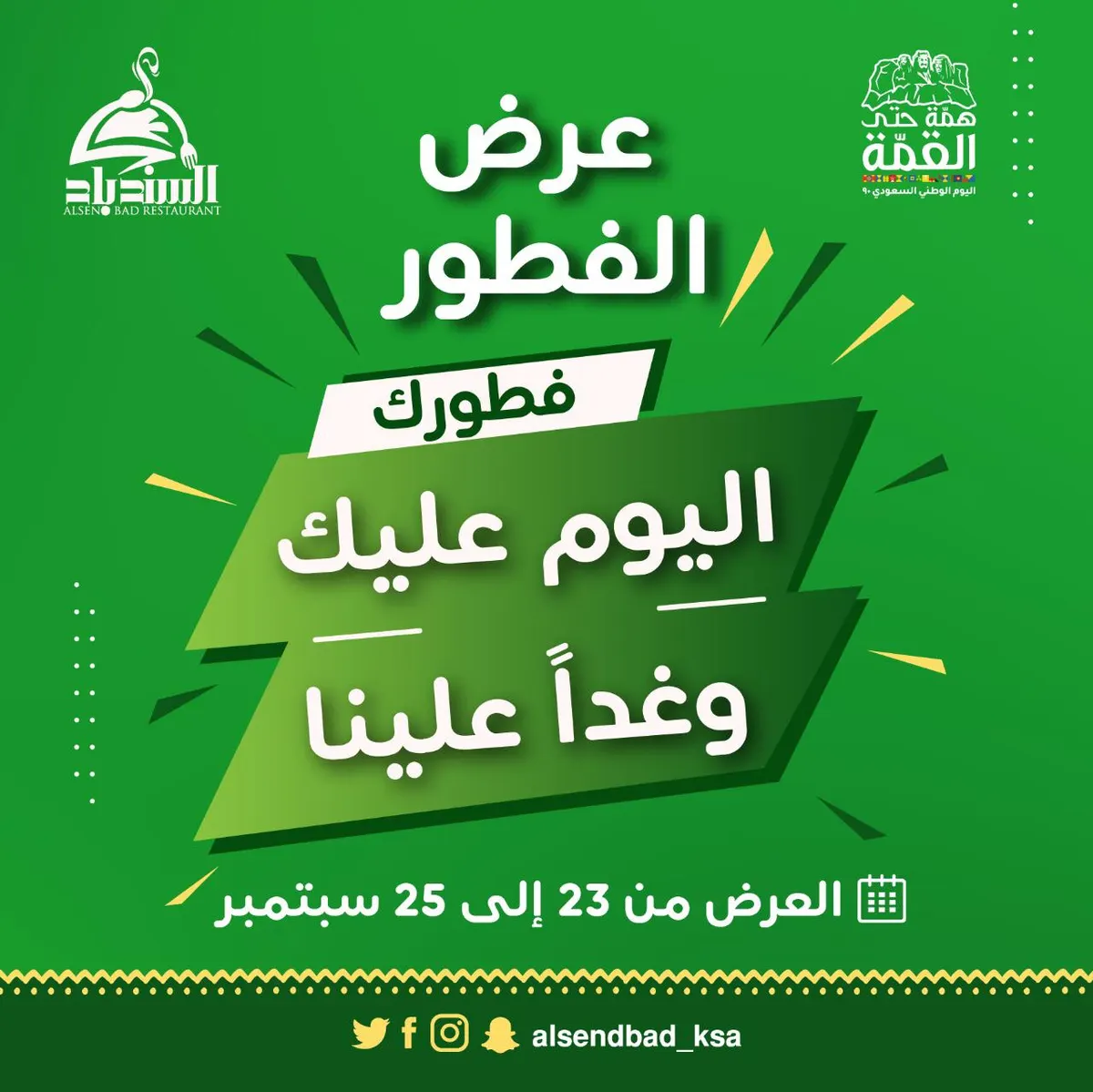 عرض اليوم الوطني.. فطور مجاني من «السندباد»