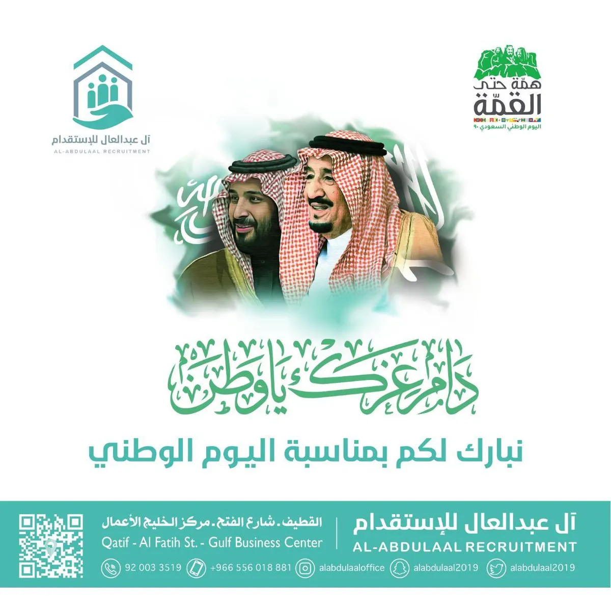 آل عبدالعال للإستقدام يهنئكم باليوم الوطني السعودي الـ 90...