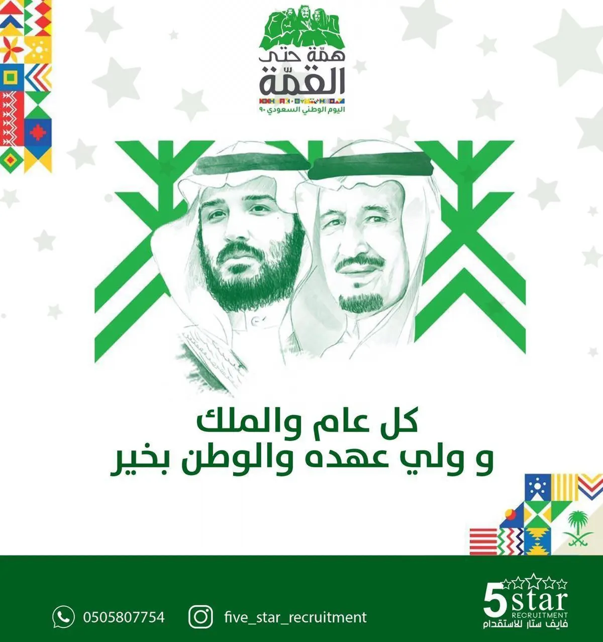 فايف ستار يهنئكم باليوم الوطني الـ 90