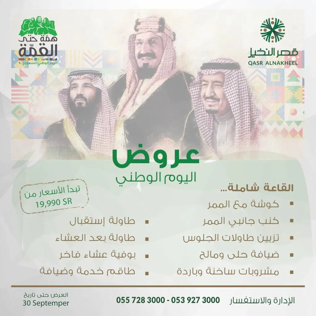 مجمع قاعات قصر النخيل يقدم عرض خاص بمناسبة اليوم الوطني