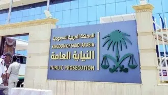 النيابة العامة: 50 ألف ريال عقوبة مخالفي تعيينات شركات الحراسة الأمنية الخاصة