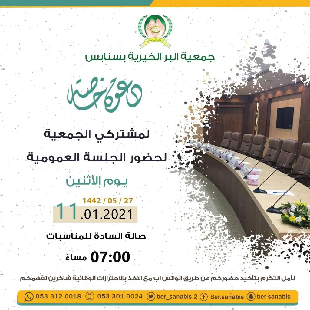 «بر سنابس» تدعو مشتركيها لحضور الجلسة العمومية
