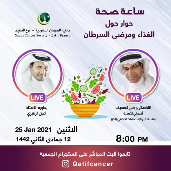 حوار حول الغذاء ومرضى السرطان في ساعة صحية عبر الانستجرام