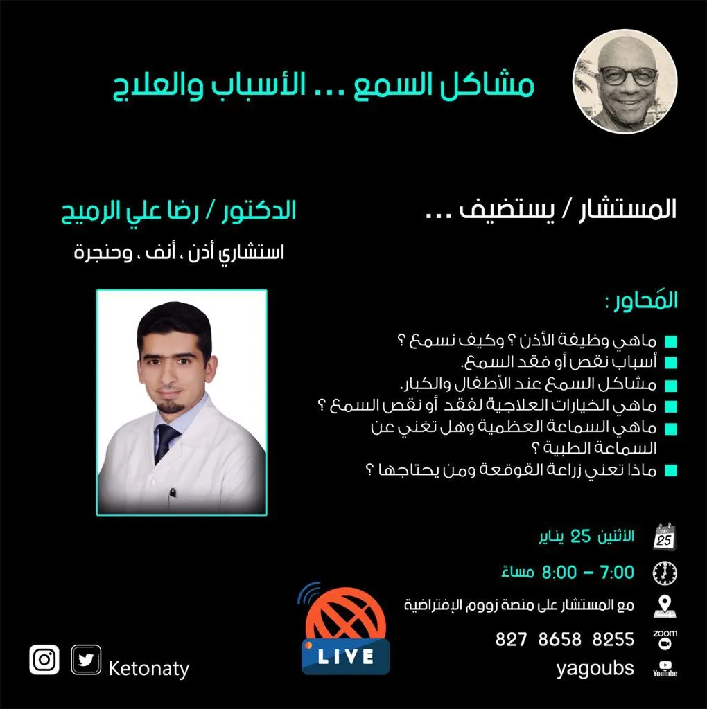 غداً.. «مشاكل السمع الأسباب والعلاج» عبرالزوم