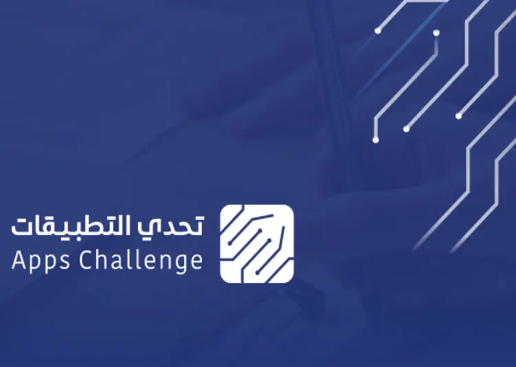 ثلاثة أيام لإنتهاء «تحدي التطبيقات».. والجائزة بقيمة مليونين