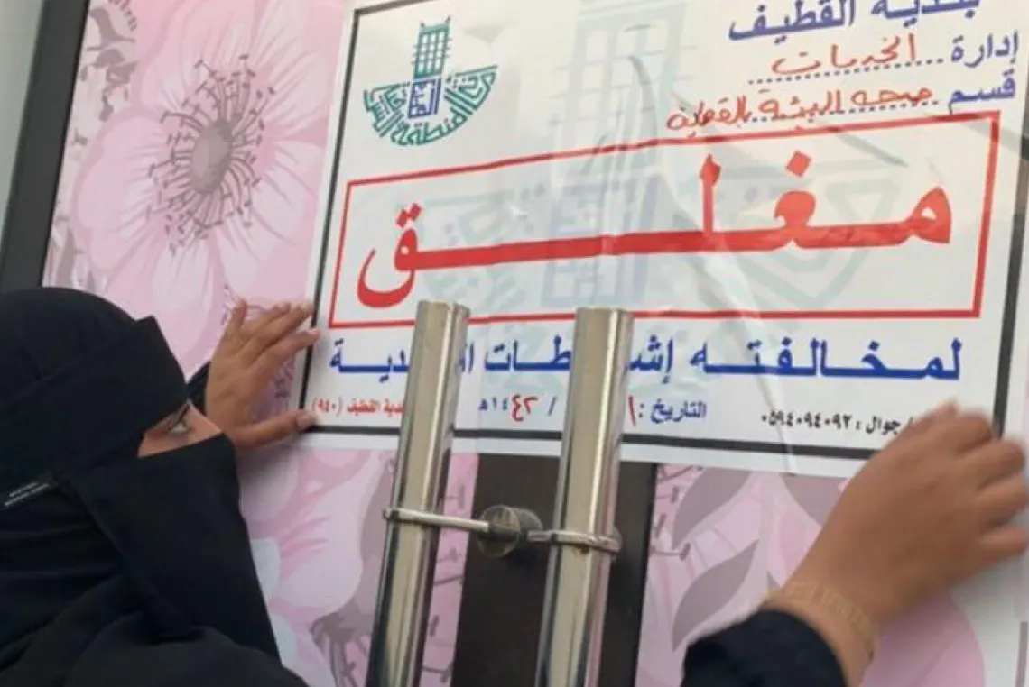 إحالة صاحبة صالون ”العيادة الطبية“ بالقطيف للجهات المختصة