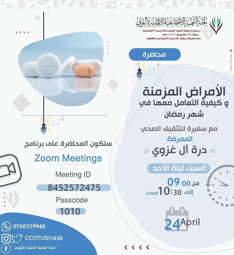 كيف تتعامل مع الأمراض المزمنة على الزووم.. الليلة