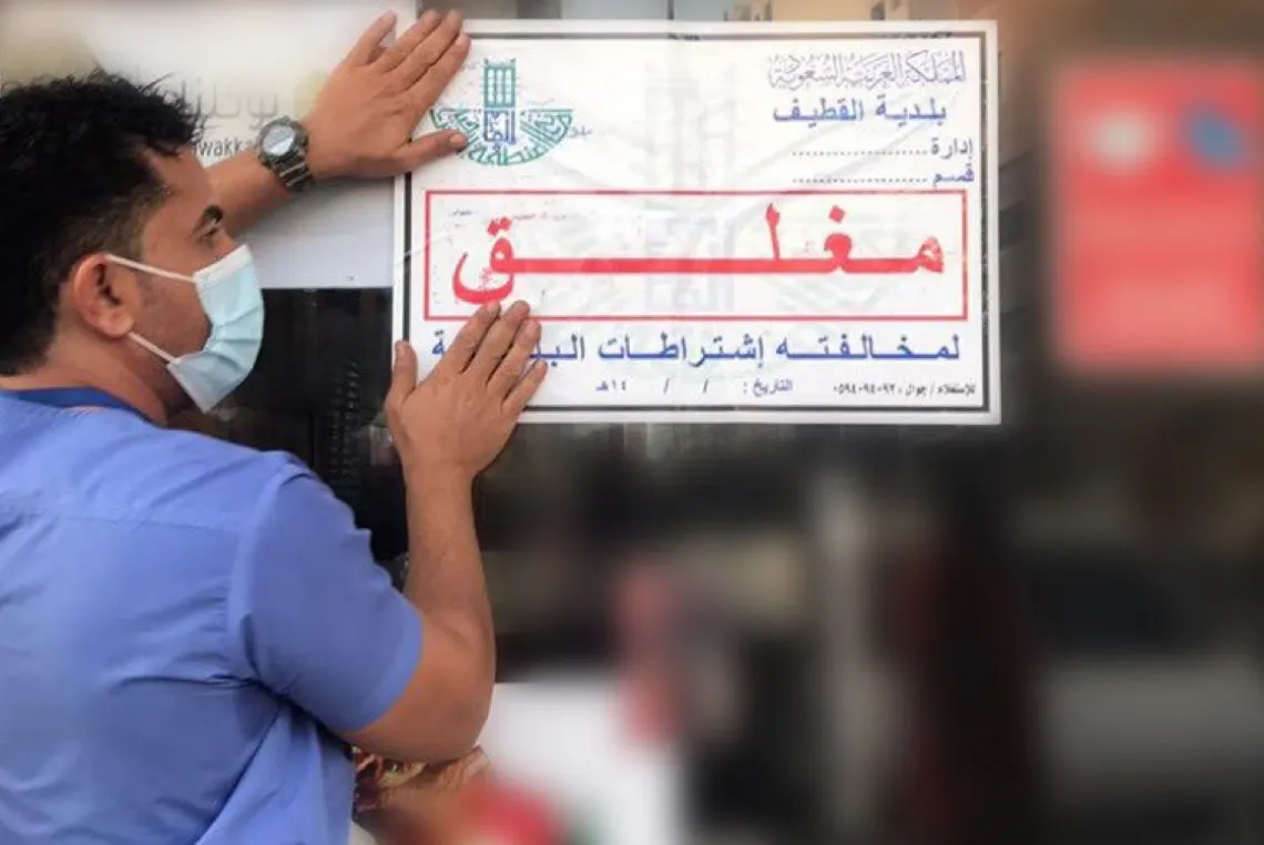 إغلاق 4 منشآت مخالفة لـ ”تدابير كورونا“ وسط القطيف