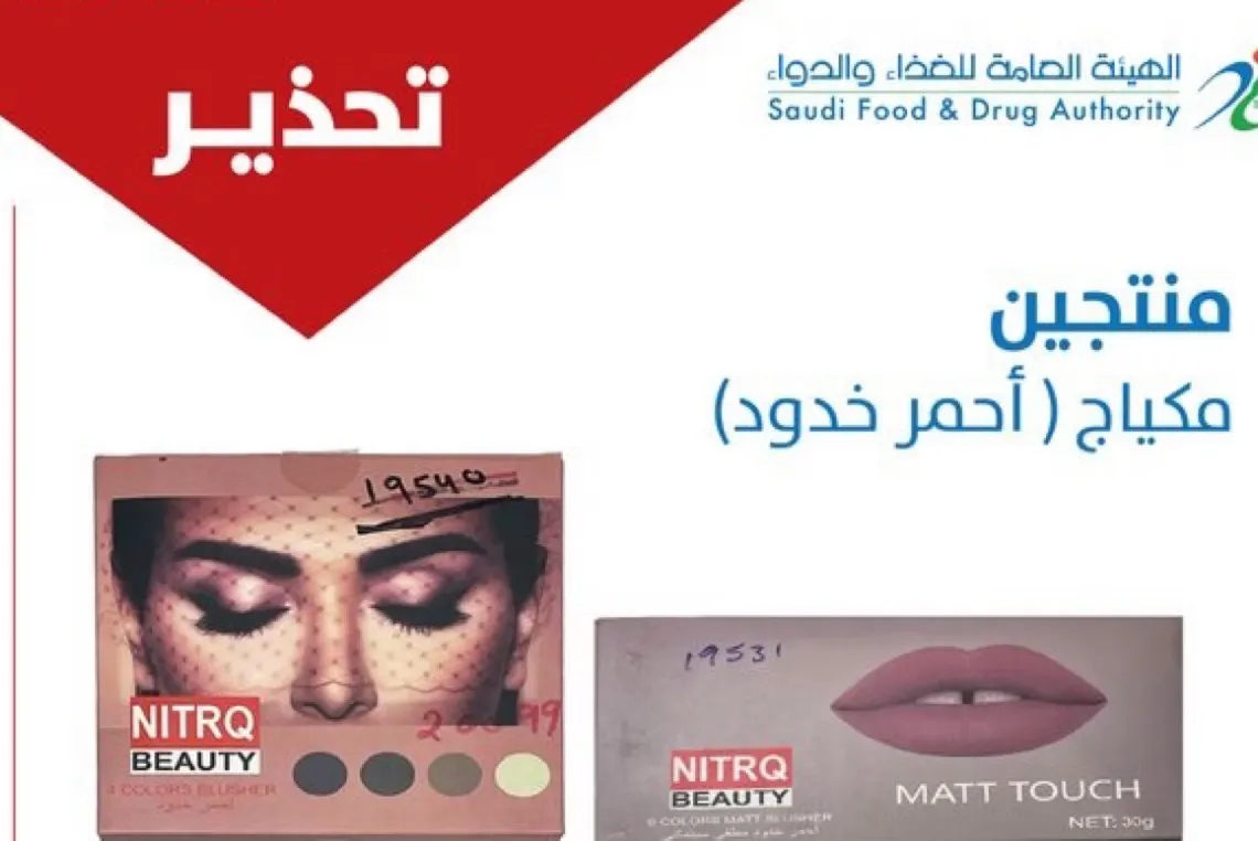الغذاء والدواء تحذر من منتجي تجميل يؤثران على صحة المستهلك