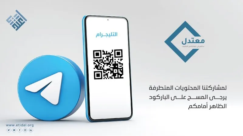 كيف نجحت ”اعتدال“ و”تليجرام“ في إزالة ملايين المحتويات المتطرفة؟