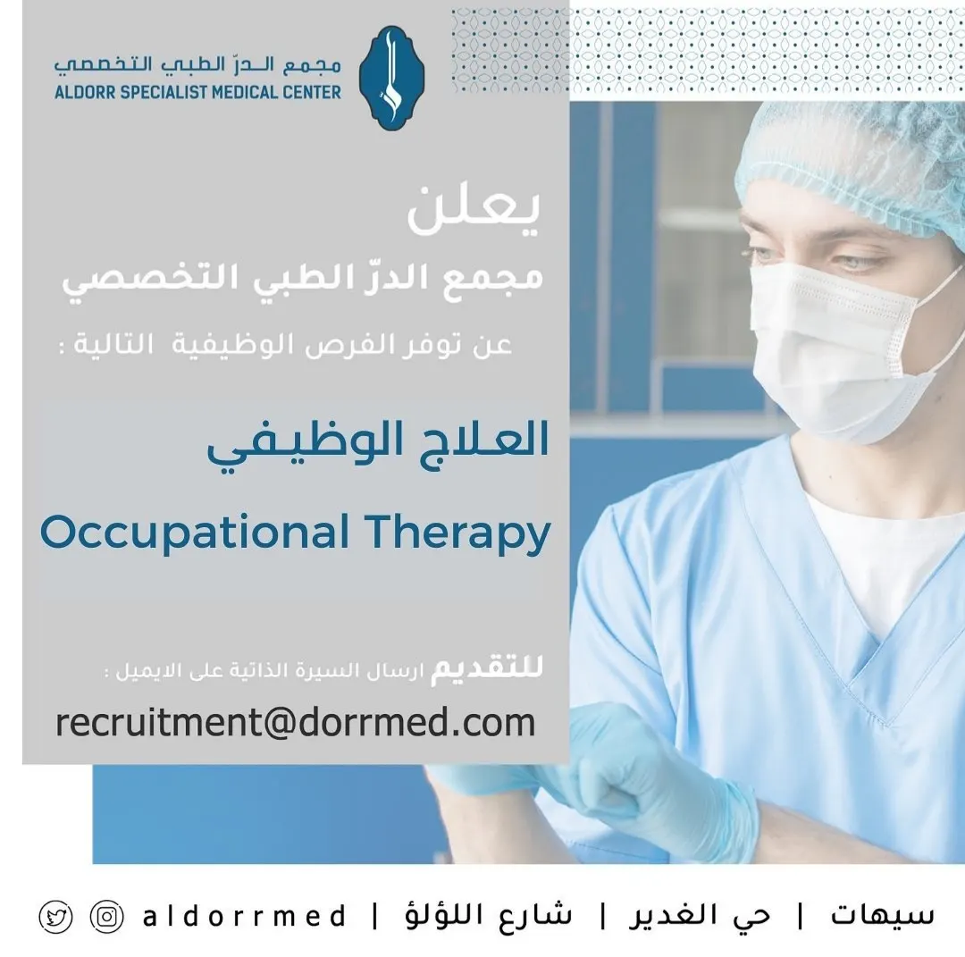 مطلوب أخصائي علاج وظيفي لمجمع الدر الطبي التخصصي