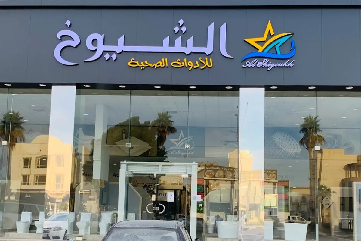 خصومات السنة الجديدة مع ”الشيوخ“