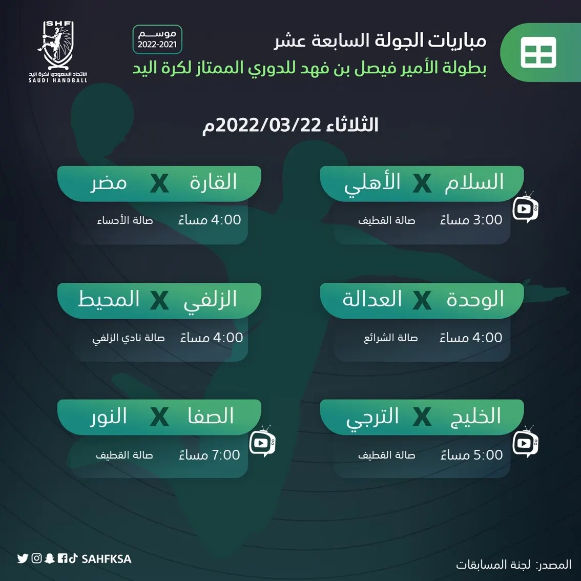 كرة اليد.. الصفا يقابل النور والخليج يواجه الترجي والقارة يلعب مع مضر