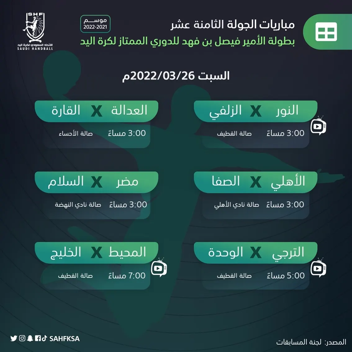 ممتاز اليد.. النور يواجه الزلفي والمحيط يقابل الخليج