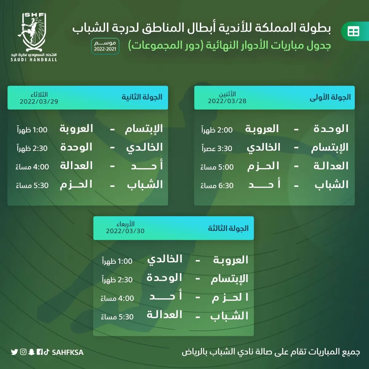 «8 فرق» تتنافس على بلوغ الدوري الممتاز لشباب اليد