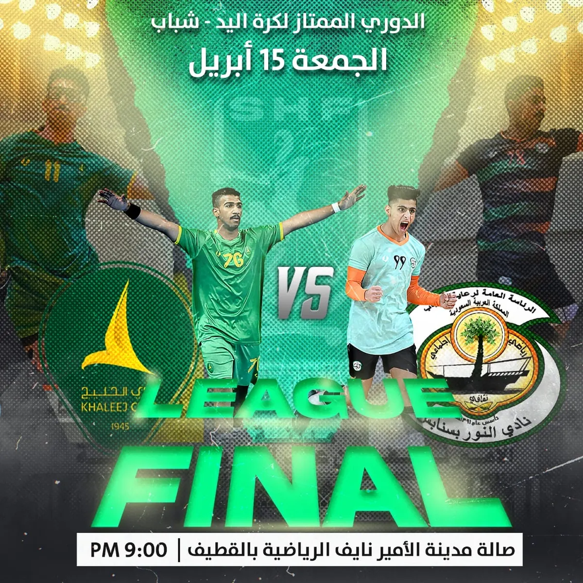 «النور والخليج» يتنافسان على لقب الدوري الممتاز لشباب اليد
