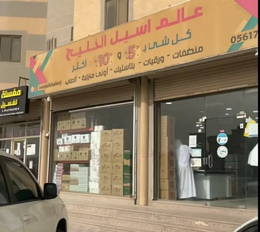 ”أسيل الخليج“ مابعنا بالكوم إلا اليوم
