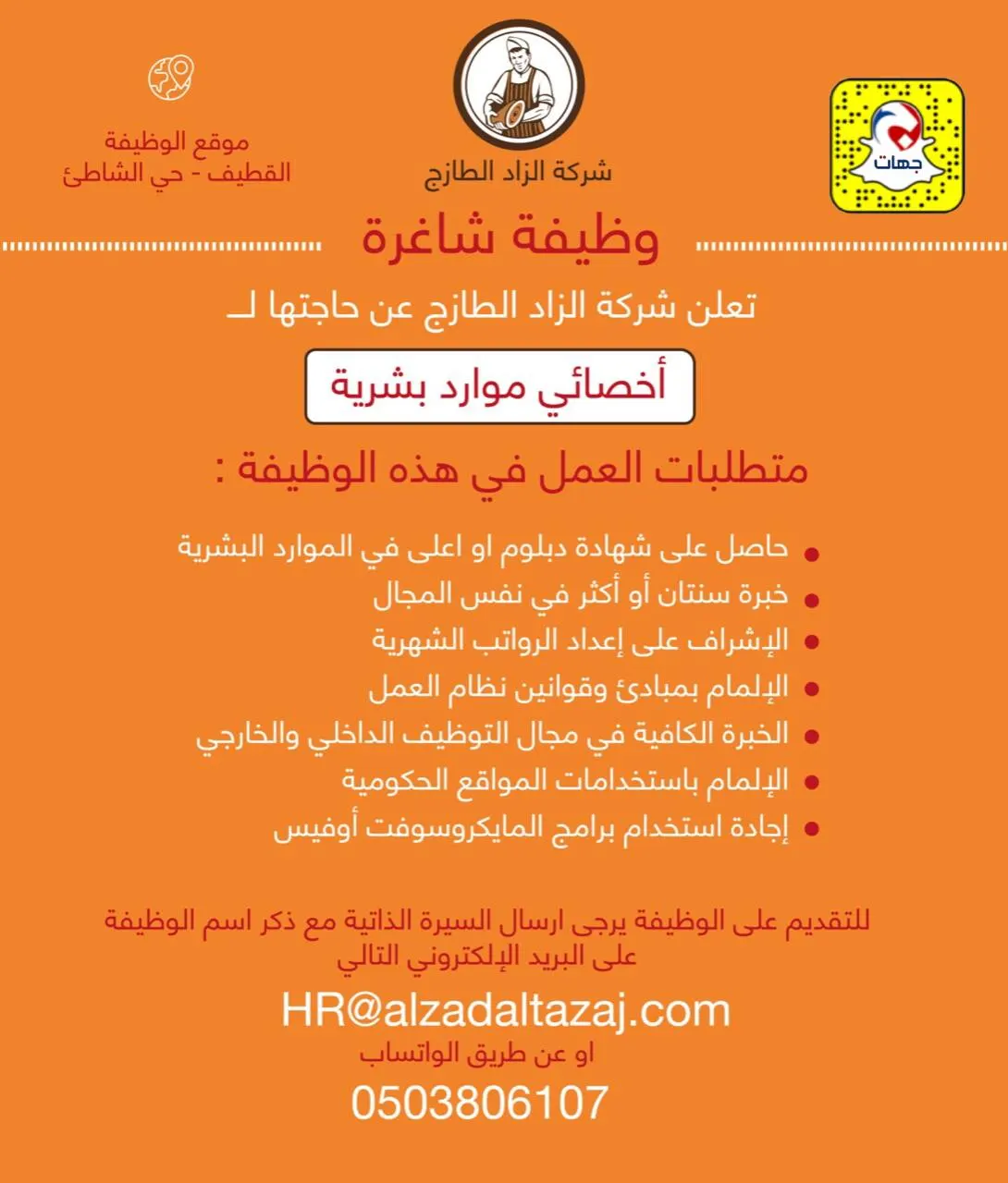وظيفة «أخصائي موارد بشرية» في القطيف