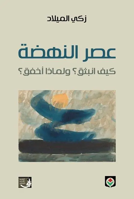 عصر النهضة: رؤية في عوامل إخفاق النهوض العربي