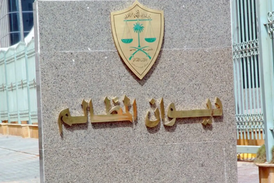 للطلاب.. فتح باب التقديم للتدريب بمحاكم ديوان المظالم وإداراته في 12 تخصصا