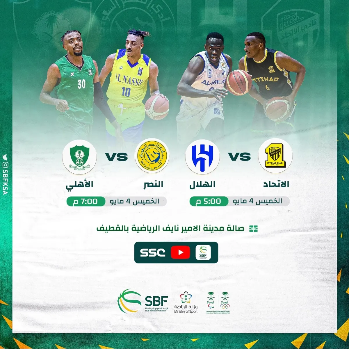 كأس السلة.. الاتحاد يواجه الهلال.. والنصر يلتقي الأهلي في القطيف