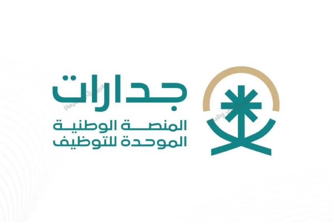 إطلاق المرحلة الثالثة التجريبية لمنصة ”جدارات“
