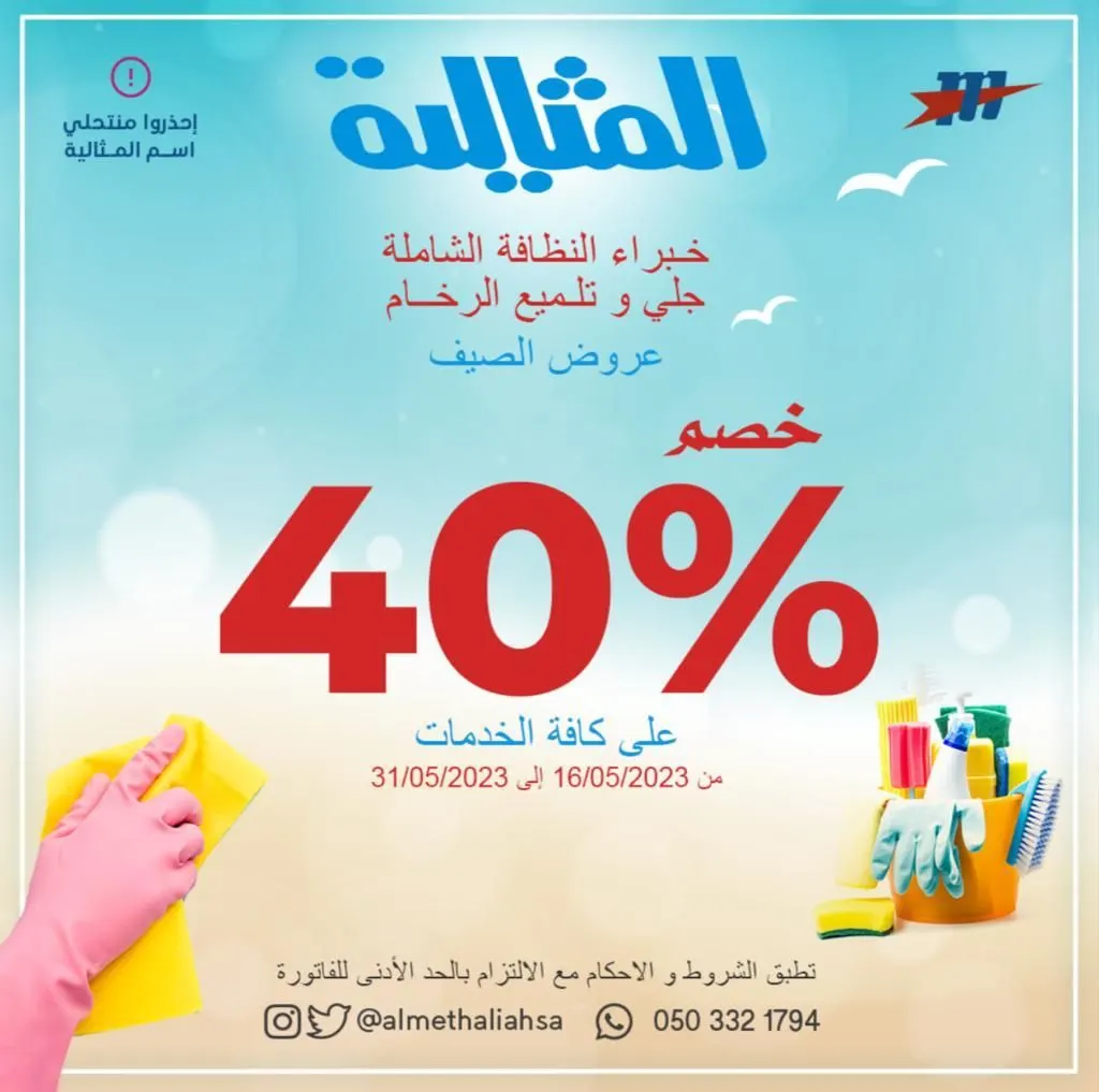 خصم 40% على كافة الخدمات لدى ”شركة المثالية الدولية للنظافة“