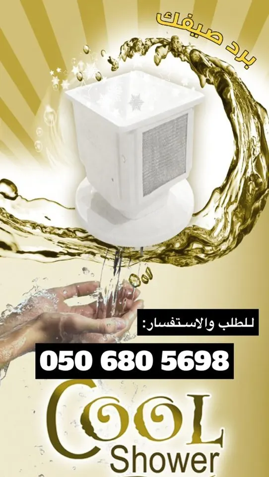 الآن ..”استحمام بدون حرارة“