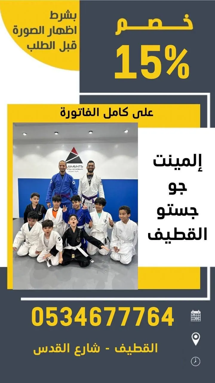 أول مركز لرياضة الجوجستو بالقطيف