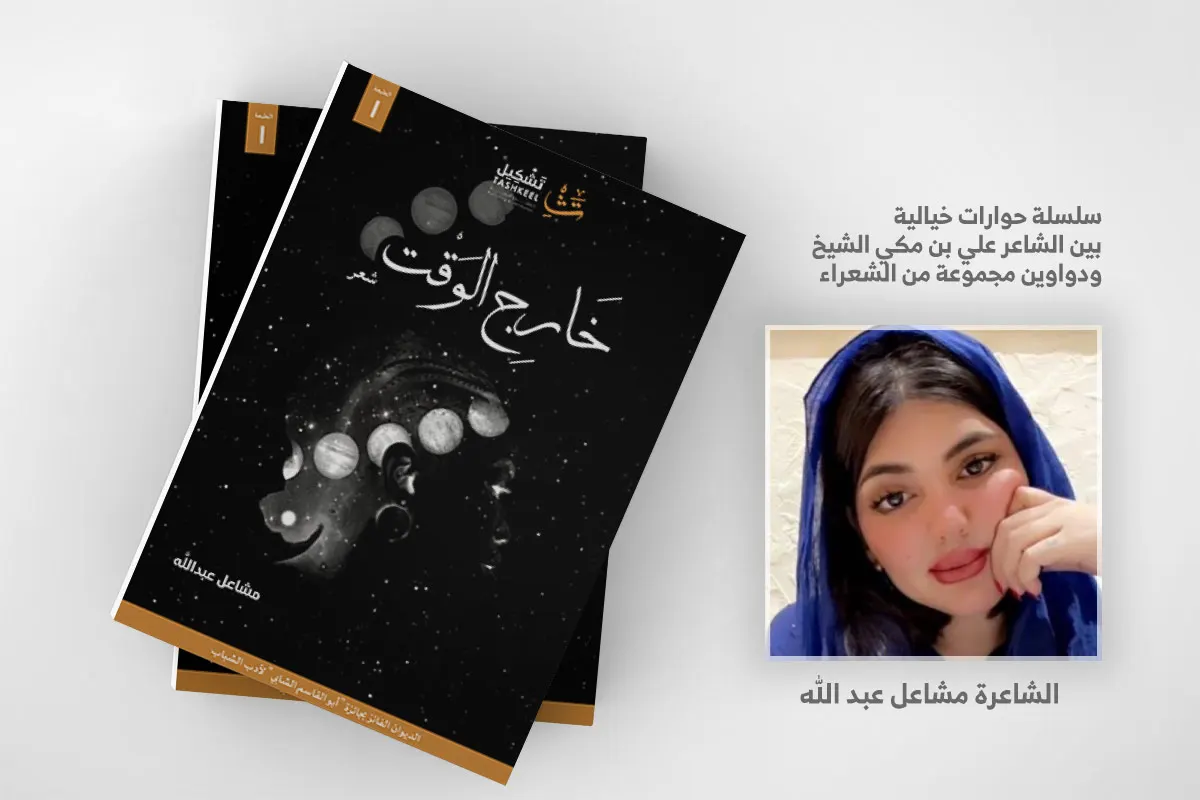 ديوان ”خارج الوقت“ .. للشاعرة السعودية مشاعل عبد الله - مكة