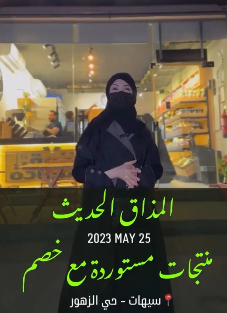 أسرار المطاعم كلها في محل ”المذاق الحديث“ بسيهات