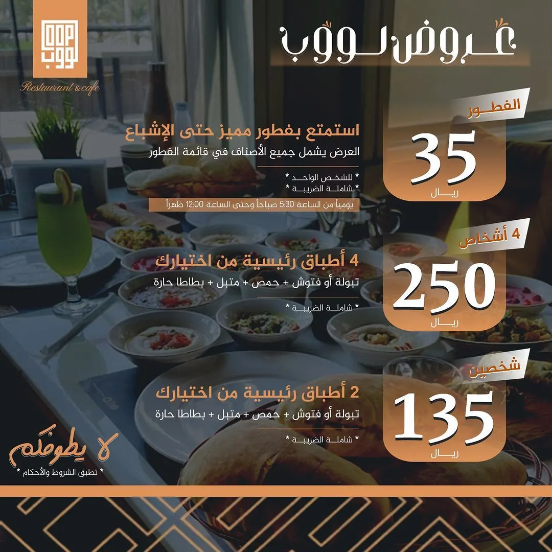 روّق نفسك مع ”مطعم ومقهى لووب“