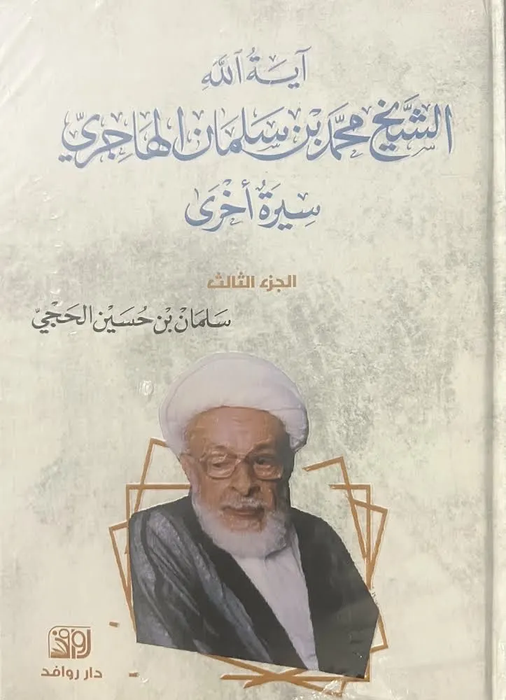 كتاب: آية الله الشيخ محمد بن سلمان الهاجري: سيرة أخرى.