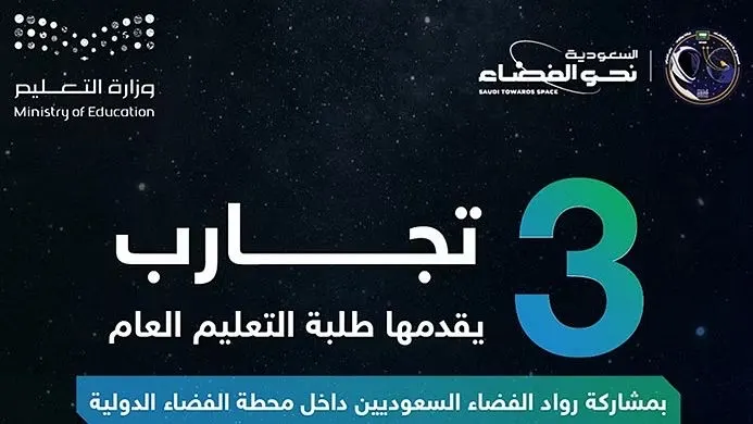 اليوم.. بدء تنفيذ التجارب العلمية حول الفضاء لطلبة التعليم العام