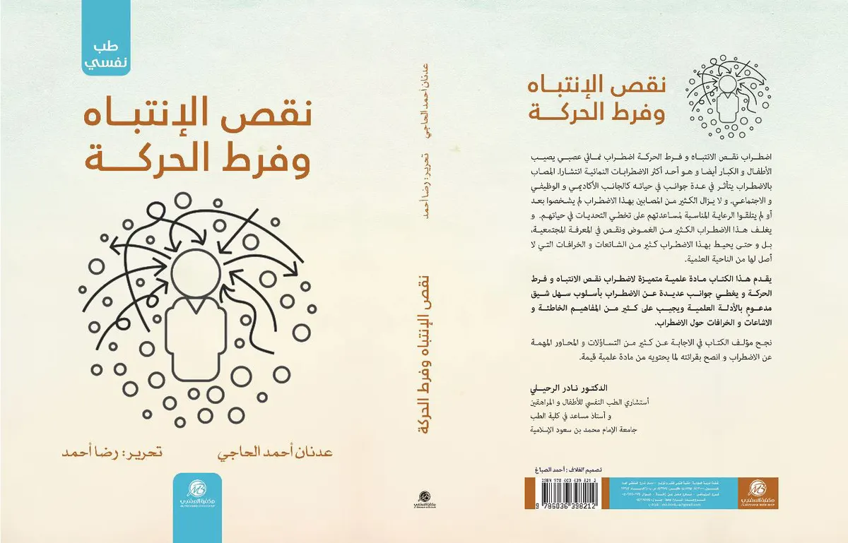 صدور الكتاب الثاني عشر لـ عدنان أحمد الحاجي بعنوان ”نقص الانتباه وفرط الحركة“