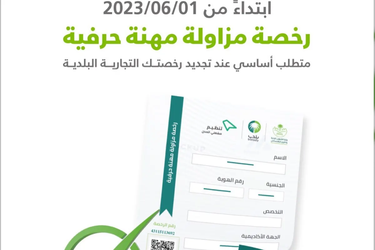 القطيف.. رخصة مزاولة مهنة حرفية شرط لتجديد رخصة التجارية بدءاً من 1 يونيو