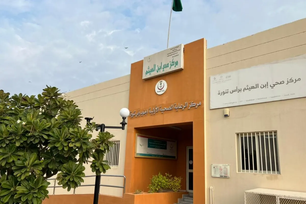 رأس تنورة.. أفتتاح عيادة التغذية العلاجية في مركز ابن الهيثم
