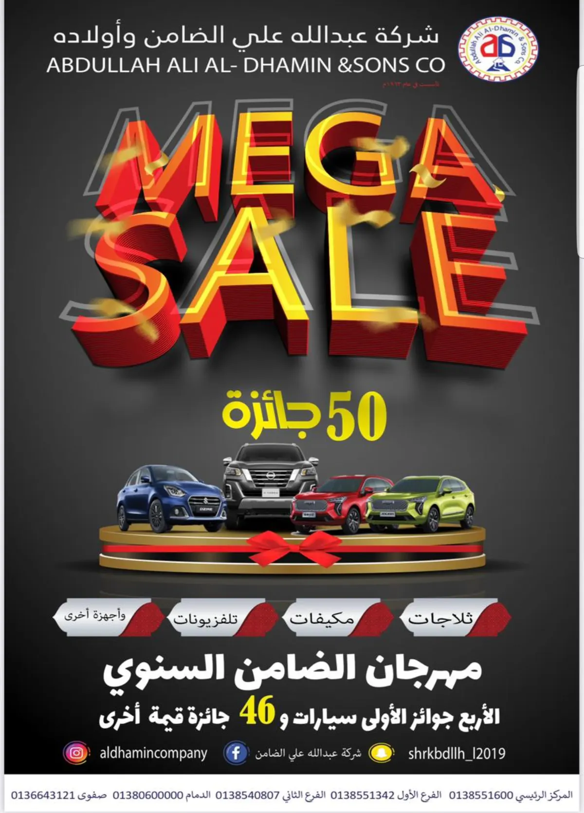 4 سيارات و46 جائزة في ”مهرجان ميجا السنوي“