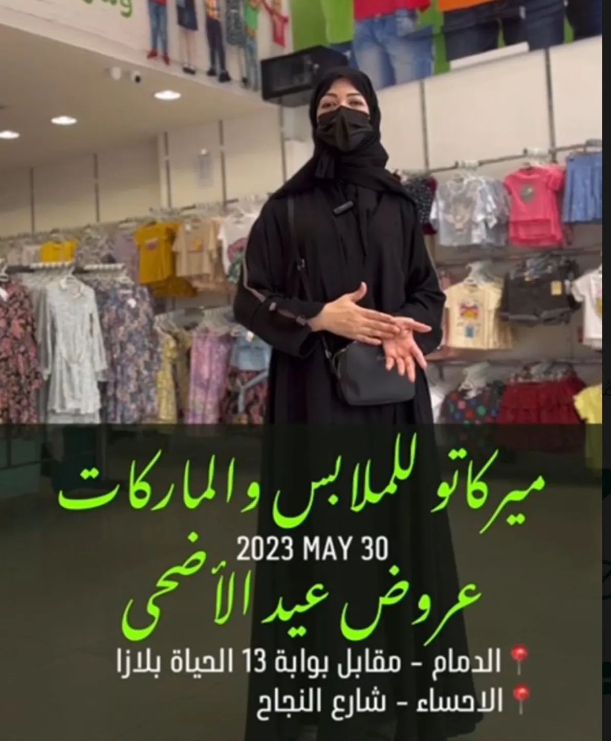 ملابس العيد من ”ميركاتو“ الدمام والاحساء