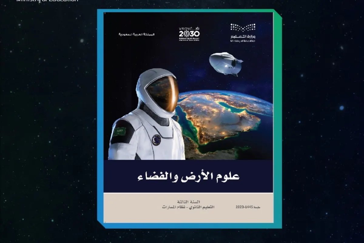 إقرار كتاب «علوم الأرض والفضاء» ضمن المناهج الدراسية في نظام مسارات الثانوية