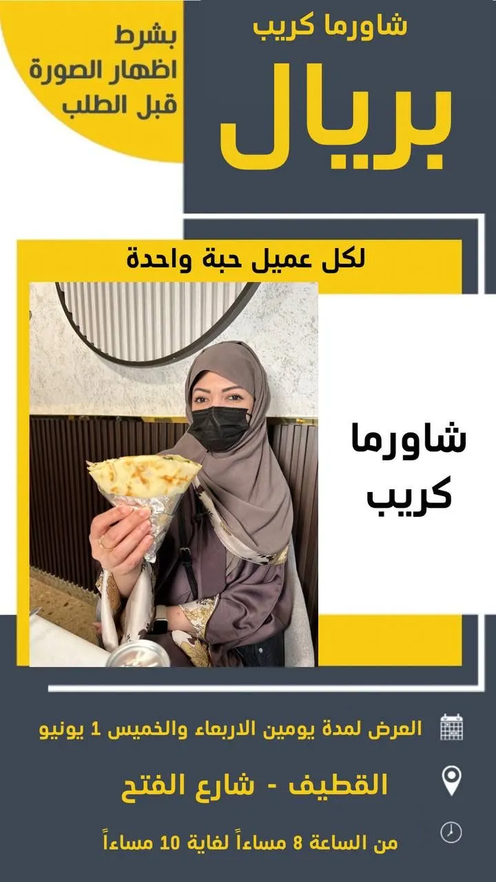 الشاورما بريال واحد بالقطيف