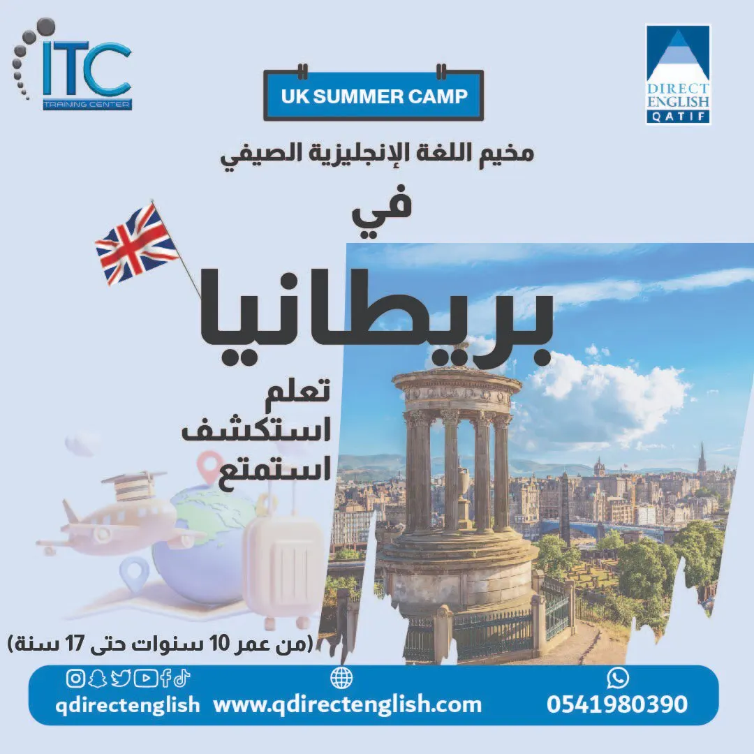 المخيم الصيفي في بريطانيا مع دايركت إنجلش القطيف