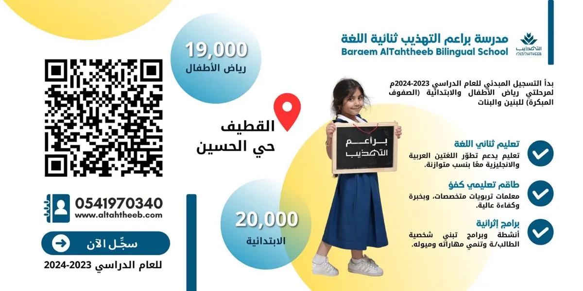 مدرسة براعم التهذيب الثنائية اللغة تعلن عن فتح باب التسجيل للعام الدراسي 2023-2024م